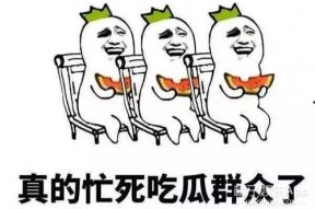 就是娱乐吃瓜
